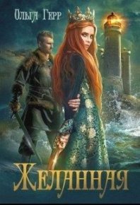 Желанная. Грибова Ольга - читать в Рулиб