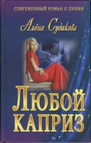 Любой каприз. Судакова Алена - читать в Рулиб