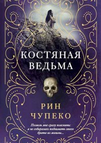 Костяная ведьма [Сборник][3 книги]. Чупеко Рин - читать в Рулиб