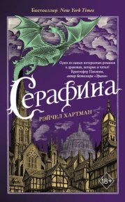 Серафина. Хартман Рейчел - читать в Рулиб