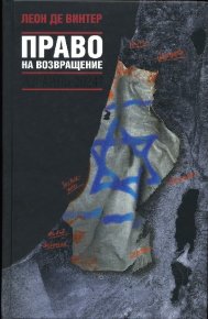 Право на возвращение. де Винтер Леон - читать в Рулиб
