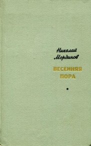 Весенняя пора. Мординов Николай - читать в Рулиб