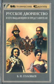 Русское дворянство и его выдающиеся представители. Соловьев Борис - читать в Рулиб