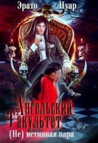 Ангельский факультет. (Не) истинная пара (СИ). Нуар Эрато - читать в Рулиб