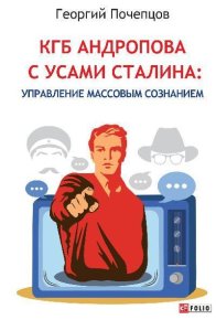 КГБ Андропова с усами Сталина: управление массовым сознанием. Почепцов Георгий - читать в Рулиб