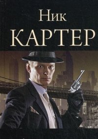 Сафари для шпионов. Картер Ник - читать в Рулиб