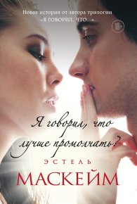 Я говорил, что лучше промолчать?. Маскейм Эстель - читать в Рулиб