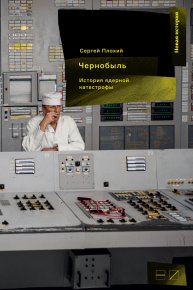Чернобыль: История ядерной катастрофы. Плохий Сергей - читать в Рулиб