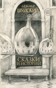 Сказки и истории. Шуйский Александр - читать в Рулиб