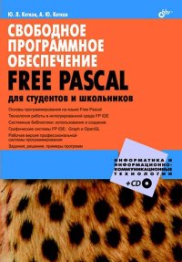 Свободное программное обеспечение. FREE PASCAL для студентов и школьников. Кетков Ю. - читать в Рулиб