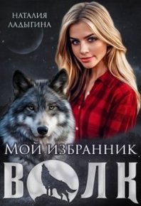 Мой избранник - Волк. Ладыгина Наталия - читать в Рулиб