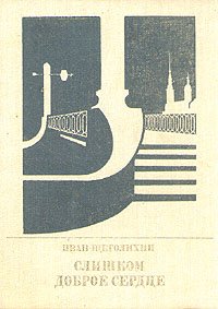 Слишком доброе сердце. Повесть о Михаиле Михайлове. Щеголихин Иван - читать в Рулиб