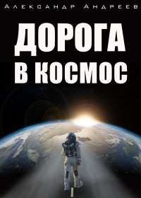 Дорога в космос. Андреев Александр - читать в Рулиб