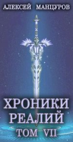 Хроники реалий / Том 7. Квернадзе Гиорги (sandlord) - читать в Рулиб