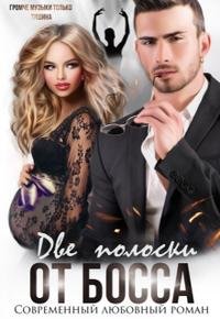 Две полоски от босса. Шарм Элли - читать в Рулиб