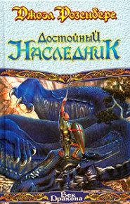 Достойный наследник. Розенберг Джоэл - читать в Рулиб