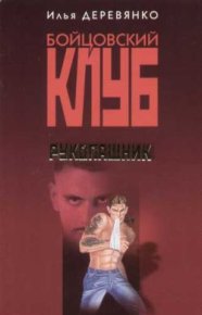 Рукопашник. Деревянко Илья - читать в Рулиб