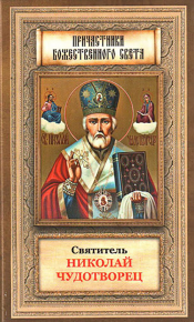 Святитель Николай Чудотворец житие, перенесение мощей, чудеса, слава в России. Вознесенский А. - читать в Рулиб
