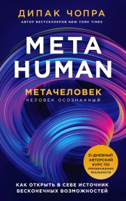 Metahuman. Метачеловек. Как открыть в себе источник бесконечных возможностей. Чопра Дипак - читать в Рулиб