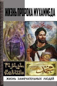 Жизнь пророка Мухаммеда. Айваллы Рамазан - читать в Рулиб