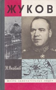 Жуков. Яковлев Николай - читать в Рулиб