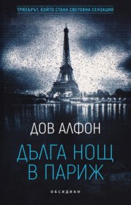Дълга нощ в Париж. Алфон Дов - читать в Рулиб