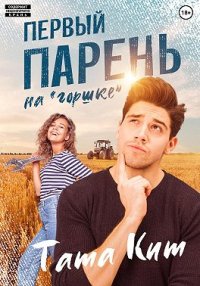 Первый парень на «горшке». Кит Тата - читать в Рулиб