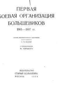 Первая боевая организация большевиков. 1905-1907 гг.. Автор неизвестен - читать в Рулиб