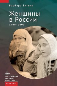Женщины в России, 1700–2000. Энгель Барбара - читать в Рулиб