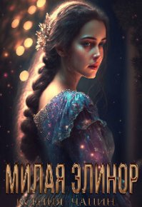 Милая Элинор (СИ). Чапин Ксения - читать в Рулиб