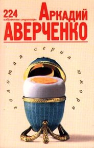 224 избранные страницы. Аверченко Аркадий - читать в Рулиб