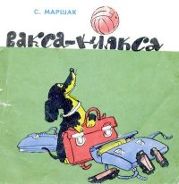 Вакса-клякса. Маршак Самуил - читать в Рулиб