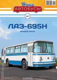 ЛАЗ-695Н. журнал «Наши автобусы» - читать в Рулиб