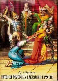 История телесных наказаний в России. Евреинов Николай - читать в Рулиб