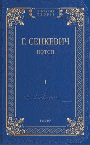 Потоп. Том I. Сенкевич Генрик - читать в Рулиб