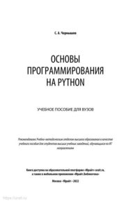 Основы программирования на Python: учебное пособие для вузов. Чернышев Станислав - читать в Рулиб