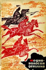 Медноволосая девушка. Автор неизвестен - Народные сказки - читать в Рулиб