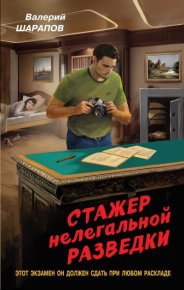 Стажер нелегальной разведки. Шарапов Валерий - читать в Рулиб