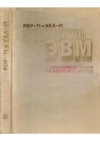 PDP-11 и VAX-11. Архитектура и программирование на языке ассемблера. Лин Вэн - читать в Рулиб