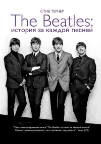 The Beatles: история за каждой песней. Тернер Стив - читать в Рулиб