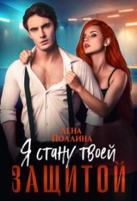 Я стану твоей защитой (СИ). Поллина Лена - читать в Рулиб