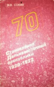 Становление Дальневосточной республики, 1920-1922. Сонин В. - читать в Рулиб
