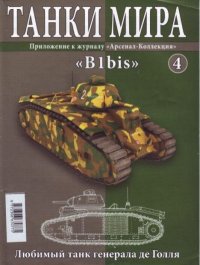 Танки мира №004 - «B1bis». журнал «Танки мира» - читать в Рулиб