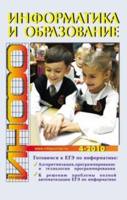 Информатика и образование 2010 №04. журнал «Информатика и образование» - читать в Рулиб
