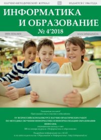 Информатика и образование 2018 №04. журнал «Информатика и образование» - читать в Рулиб