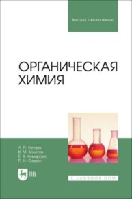Органическая химия : учебник для вузов. Коллектив авторов - читать в Рулиб