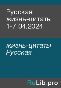 Русская жизнь-цитаты 1-7.04.2024. жизнь-цитаты Русская - читать в Рулиб