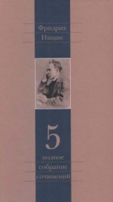 Полное собрание сочинений в 13 томах. Том 5. Ницше Фридрих - читать в Рулиб