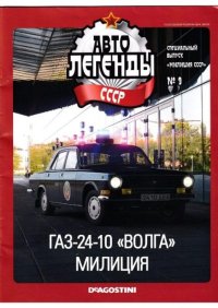 ГАЗ-24-10 &quot;Волга&quot; милиция. журнал «Автолегенды СССР» - читать в Рулиб