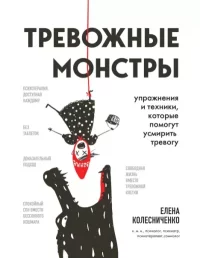 Тревожные монстры. Упражнения и техники, которые помогут усмирить тревогу. Колесниченко Елена - читать в Рулиб